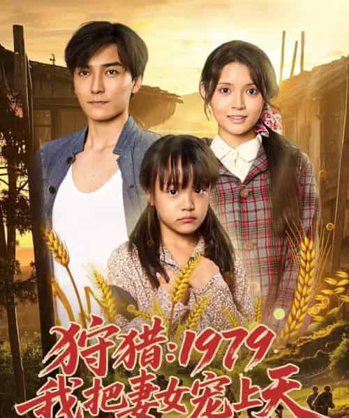 狩猎1979我把妻女宠上天（78集）李洁雅 - 紫橙阁短剧