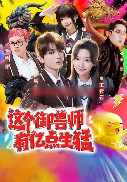 这个御兽师有亿点生猛（63集全）易大千＆王云云（1080P）-紫橙网创项目网