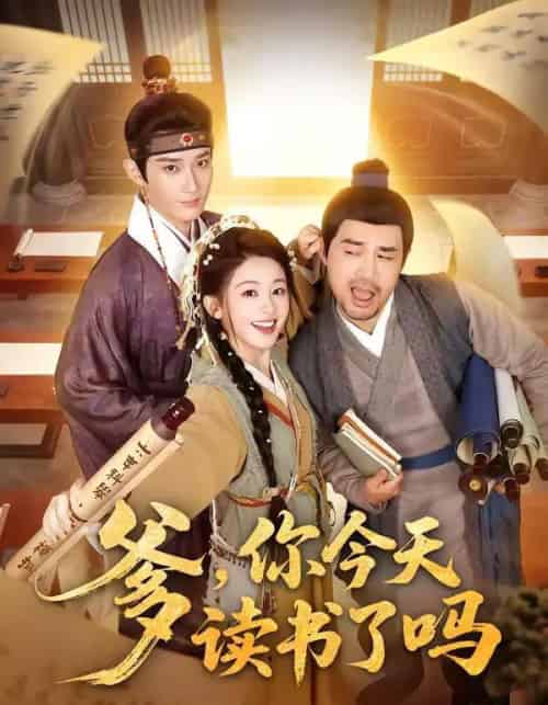 爹，你今天读书了吗＆穿越喜提纨绔爹，逼他科举就好了（62集全）江宇顺＆陈芳彤-紫橙网创项目网