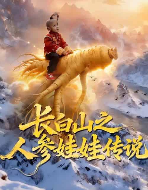 长白山之人参娃娃传说（66集全）岳海龙＆范高坡-紫橙网创项目网