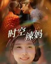 时空辣妈（60集全）舒心 - 紫橙阁短剧