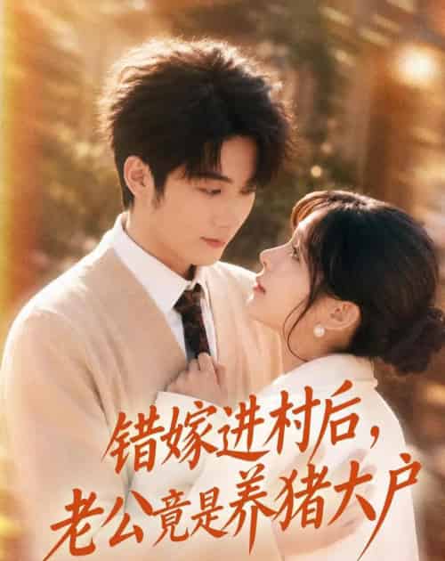 错嫁进村后，老公竟是养猪大户（72集全）林昱希＆邹佳佳-紫橙网创项目网