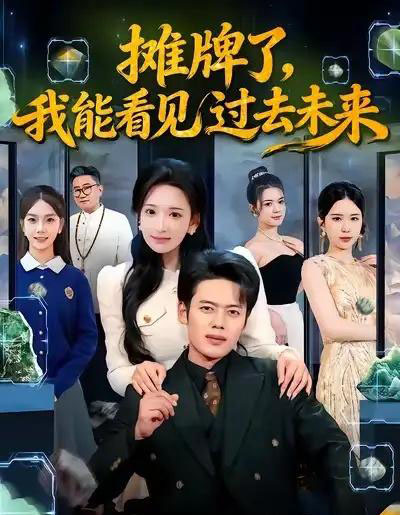 摊牌了，我能看见过去未来（78集全）韩一波＆华越-紫橙网创项目网