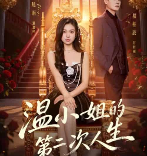 温小姐的第二次人生（70集全）郑晨雨＆易柏辰-紫橙网创项目网