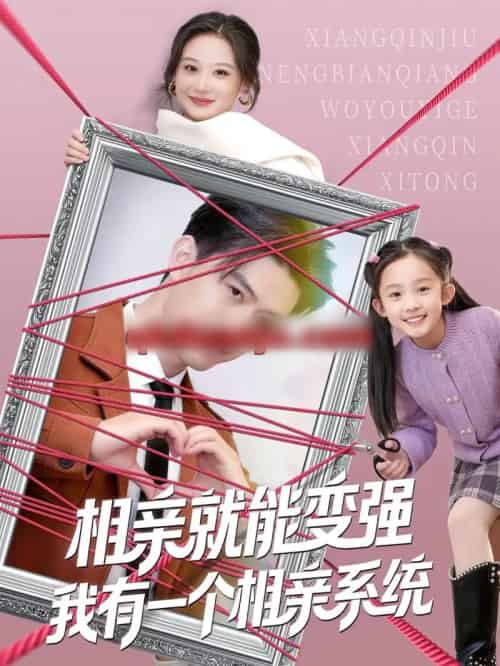 相亲就能变强我有一个相亲系统（80集全）王坤＆刘晗-紫橙网创项目网