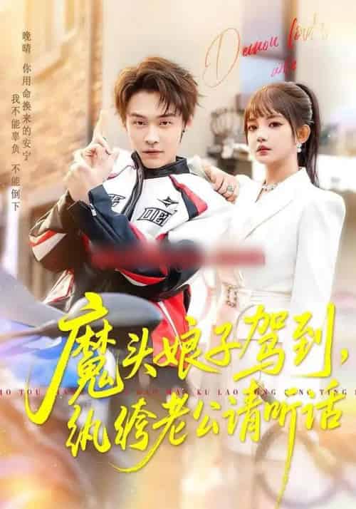 魔头娘子驾到，纨绔老公请听话（90集全）朱哲人＆赵梦娜-紫橙网创项目网