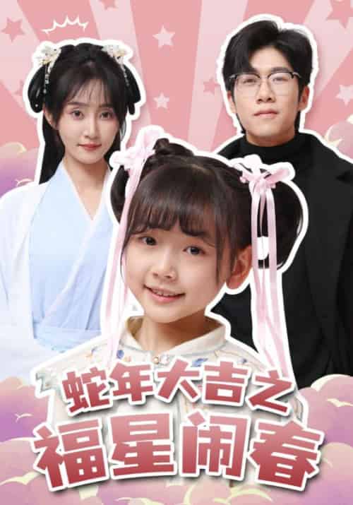 蛇年大吉之福星闹春（61集全）顾铭洲＆小九 - 紫橙阁短剧