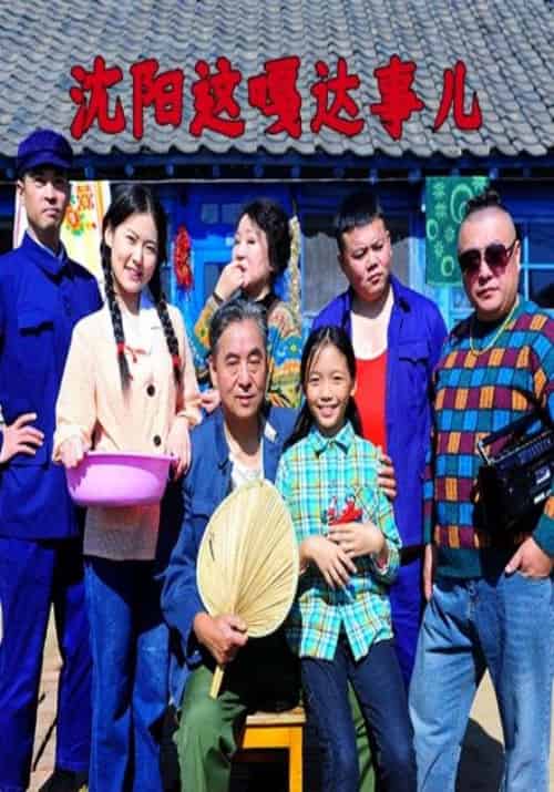 沈阳这嘎达事儿（40集全）王建国＆王小芳 - 紫橙阁短剧