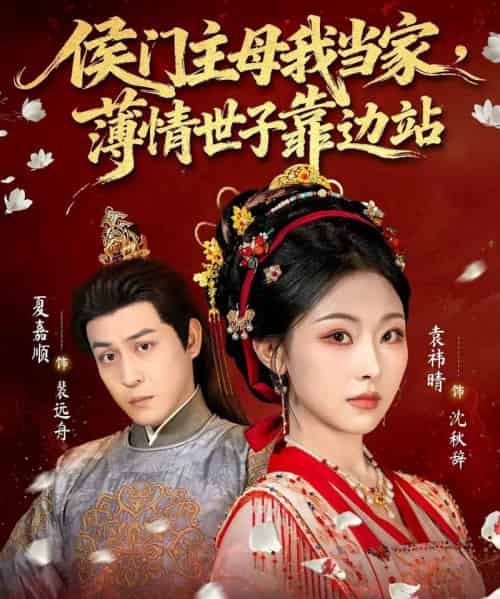 侯门主母我当家，薄情世子靠边站（63集全）夏嘉顺＆袁祎晴-紫橙网创项目网