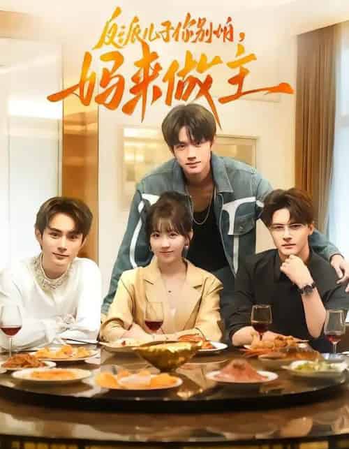 反派儿子你别怕,妈来做主(70集全)陈鼎新&吕钊-紫橙网创项目网