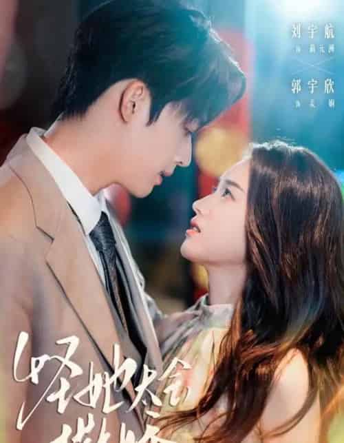 怪她太会撒娇(71集全)刘宇航&郭宇欣-紫橙网创项目网