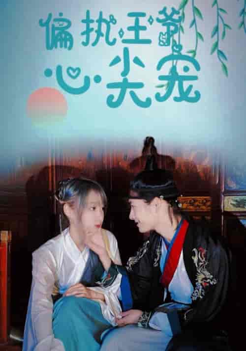 偏执王爷心尖宠（100集全）顾晗昱＆宋诗语 - 紫橙短剧