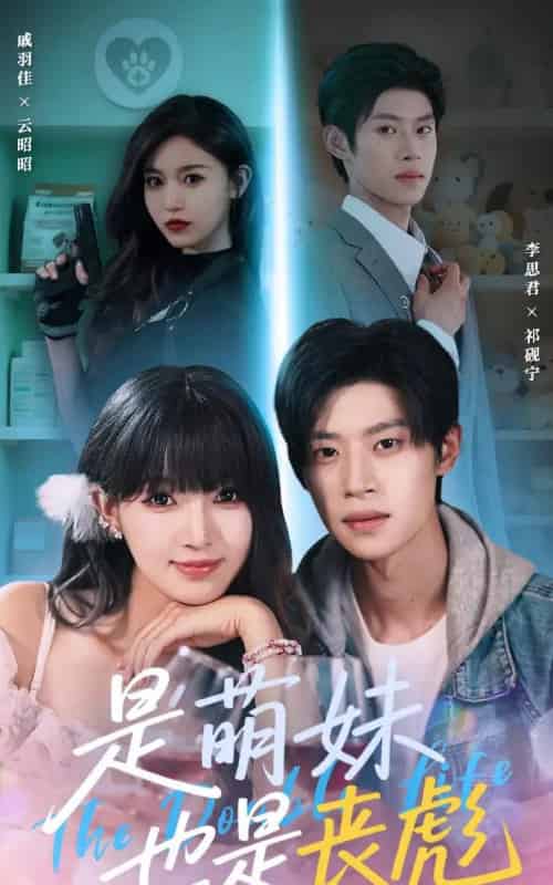 是萌妹也是丧彪 是萌妹也是丧彪