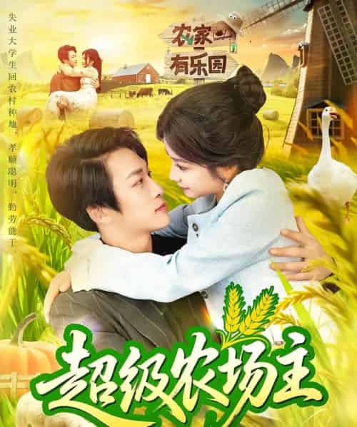 超级农场主（104集）谢蕊伊＆王泊渊-紫橙网创项目网