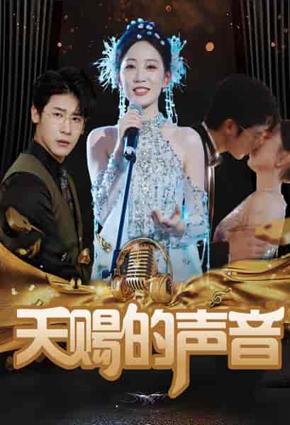 天赐的声音（81集）-紫橙网创项目网