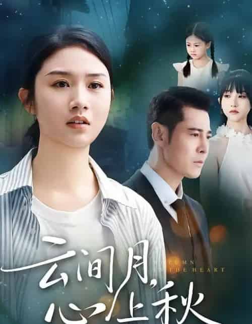 云间月心上秋（70集全）张灿＆萨钢云-紫橙网创项目网