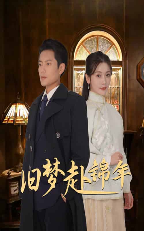 旧梦赴锦年（69集全）周彦哲＆孟璐 - 紫橙阁短剧