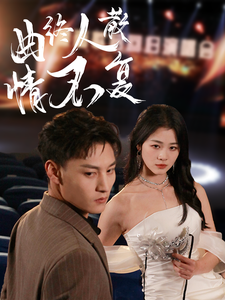 曲终人散情不复（35集全）何正琛＆徐思祁 - 紫橙阁短剧