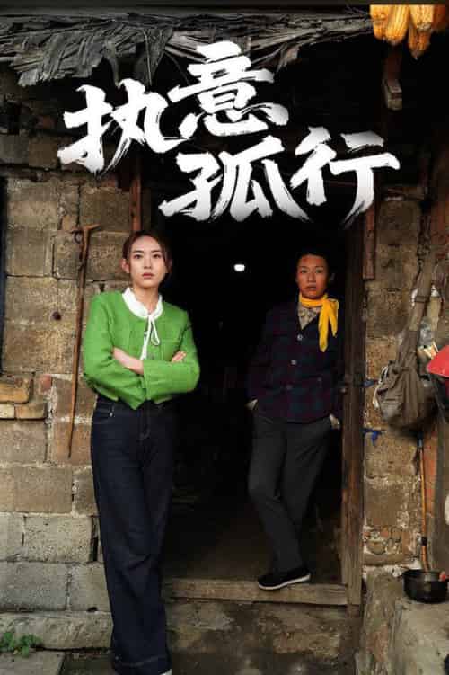 执意孤行（51集全）严若曦 - 紫橙阁短剧