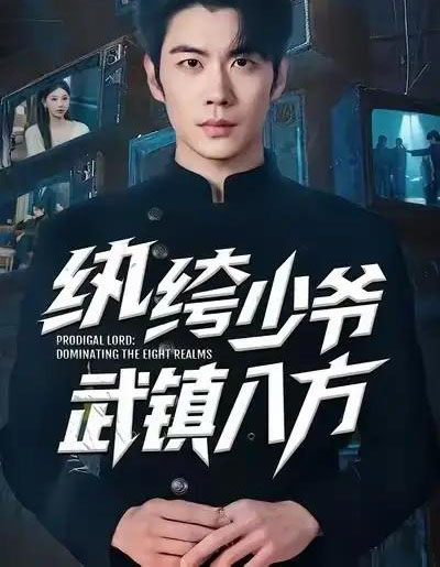 纨绔少爷武镇八方（71集全）苏豪＆董炜-紫橙网创项目网