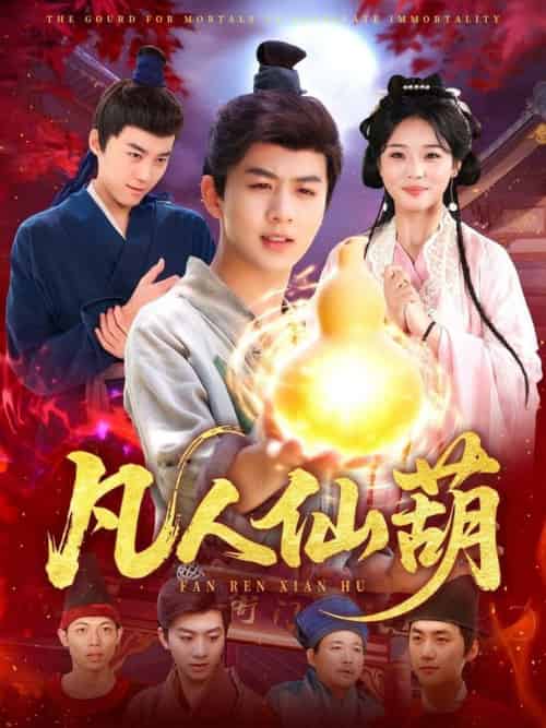 凡人仙葫（103集全）陈瑞＆杨蕊华 - 紫橙阁短剧