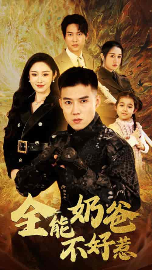 全能奶爸不好惹（91集） - 紫橙阁短剧