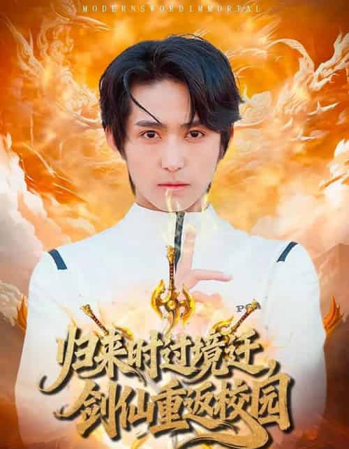 归来时过境迁,剑仙重返校园(80集全)侯海涛&薛琪慧-紫橙网创项目网