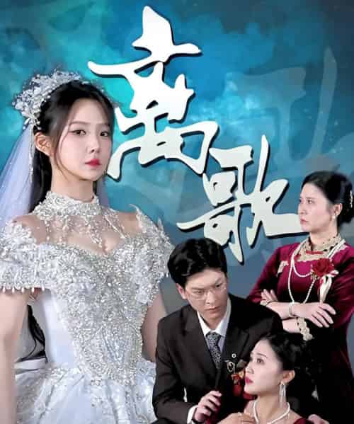 离歌 离歌
