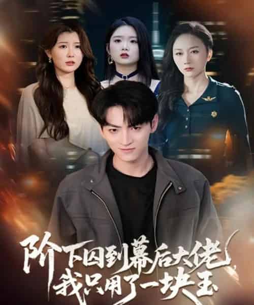 阶下囚到幕后大佬，我只用一块玉（64集全）孙博文＆魏梦迪-紫橙网创项目网