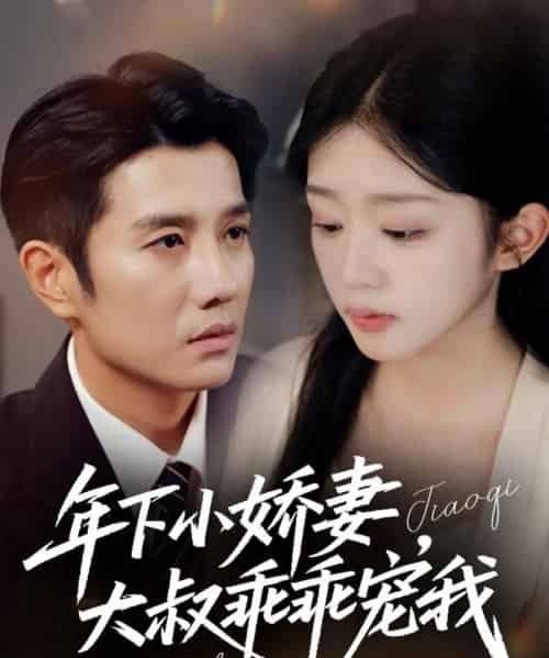 年下小娇妻，大叔乖乖宠我＆幸运甜妻傅总超宠的（81集全）黄波＆芷芃 - 紫橙阁短剧