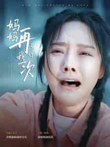 妈妈再原谅我一次 妈妈再原谅我一次