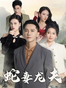 蛇妻龙夫（98集全） - 紫橙阁短剧