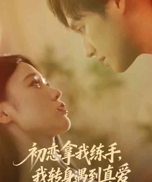 初恋拿我练手我转身遇到真爱（59集全）嘉玮＆何聪聪-紫橙网创项目网
