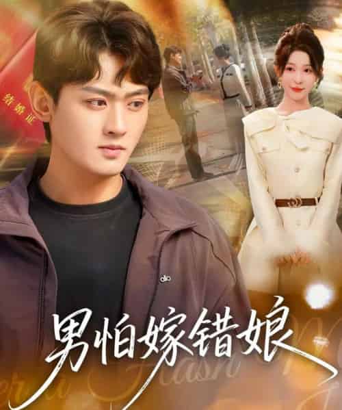 男怕嫁错娘(92集全)祝慧琳&杨紫皓-紫橙网创项目网
