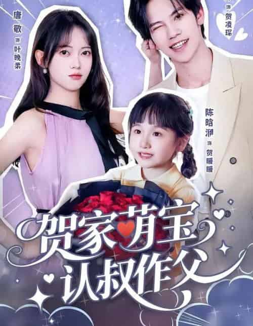 贺家萌宝认叔作父（70集全）马法洋＆唐敬 - 紫橙阁短剧