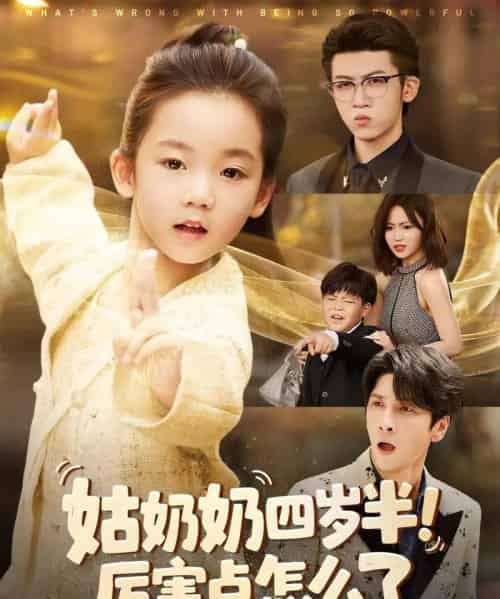 姑奶奶四岁半！厉害点怎么了＆萌娃四岁半，下山成团宠了（82集全）焦雨田＆张洪洲-紫橙网创项目网