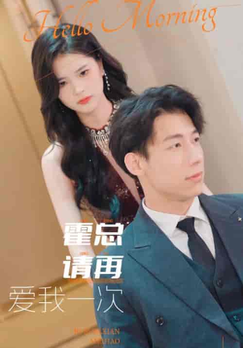 霍总请再爱我一次（76集） - 紫橙阁短剧
