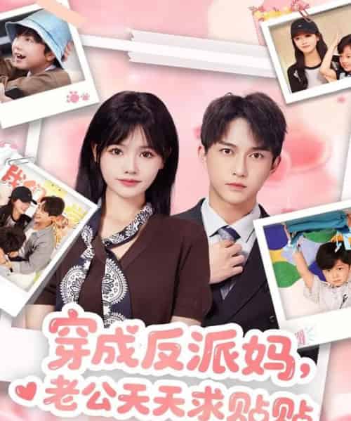 穿成反派妈，老公天天求贴贴（80集全）陈楚洹＆曹千祎-紫橙网创项目网