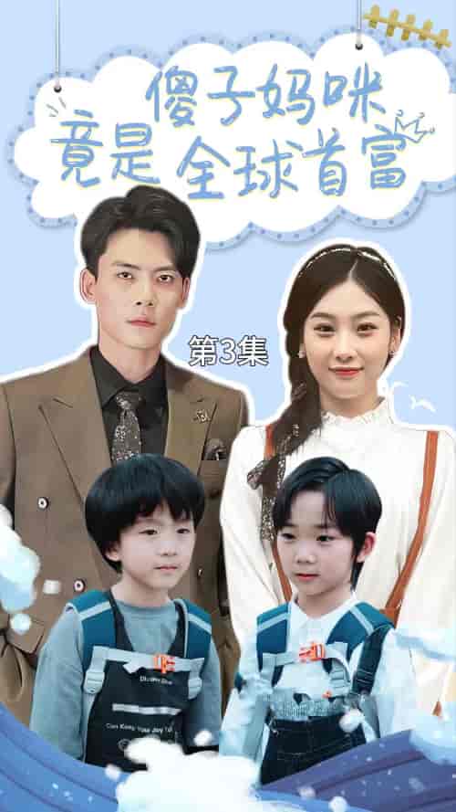傻子妈咪竟是全球首富＆千亿宝贝傻子妈制霸全家（80集） - 紫橙阁短剧