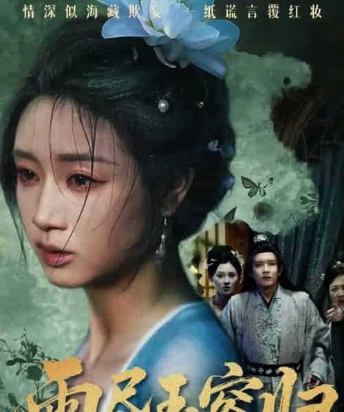 雨尽玉容归（65集全）罗雪芹＆阳欣珂-紫橙网创项目网