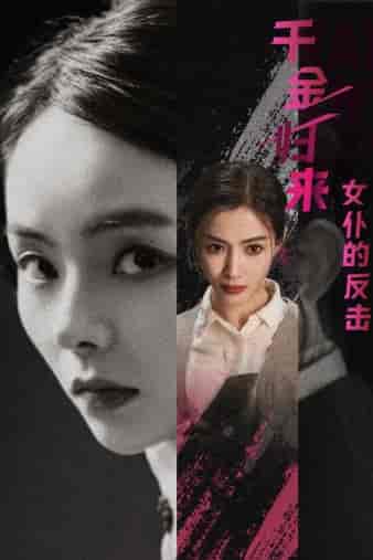 千金归来：女仆的反击（71集）-紫橙网创项目网