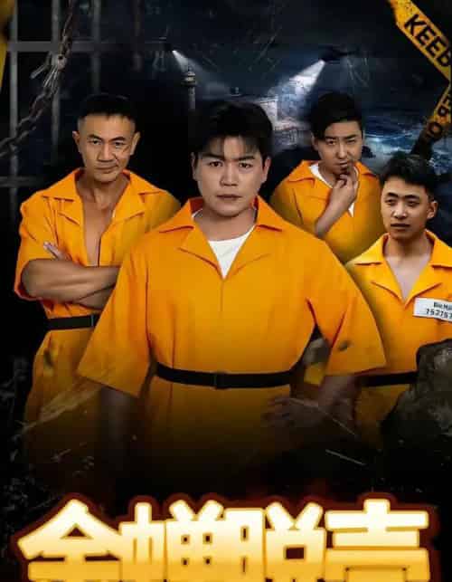 烈狱雄心＆金蝉脱壳（83集全）杨天赋＆张鹏-紫橙网创项目网