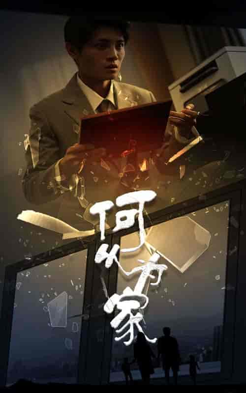 新：何以为家（62集全） - 紫橙阁短剧