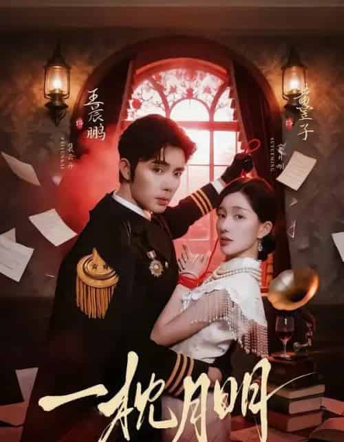 一枕月明（65集全）王晨鹏＆黄昱子-紫橙网创项目网