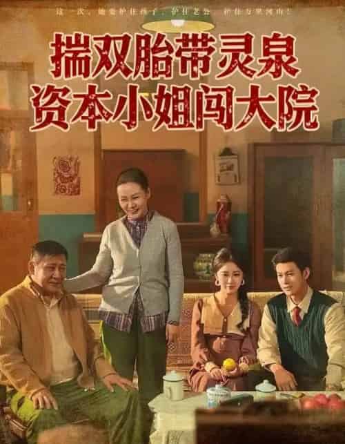 揣双胎带灵泉资本小姐闯大院（82集全）杨欢＆何怡婷-紫橙网创项目网