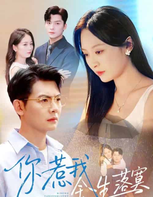 你惹我余生落寞(80集全)方正男&程琳淼-紫橙网创项目网