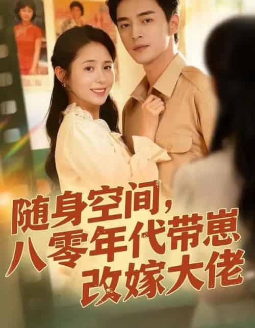 随身空间，八零年代带崽改嫁大佬（68集全）李启歌＆张心怡-紫橙网创项目网