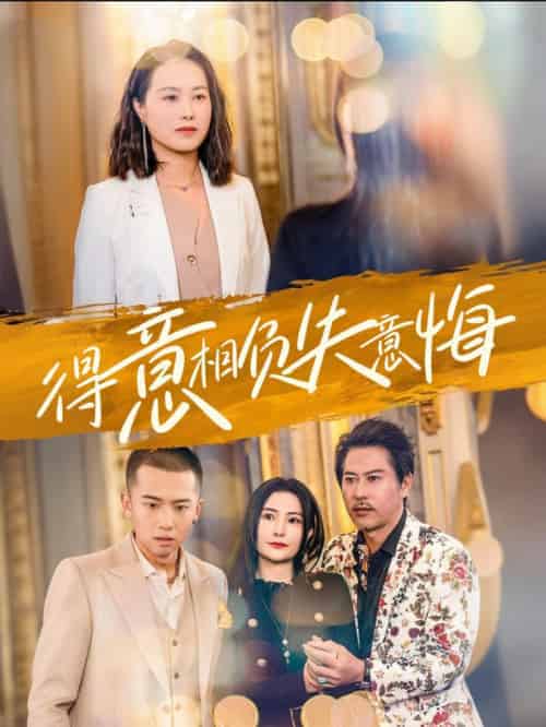 得意相负失意悔（36集全） - 紫橙阁短剧