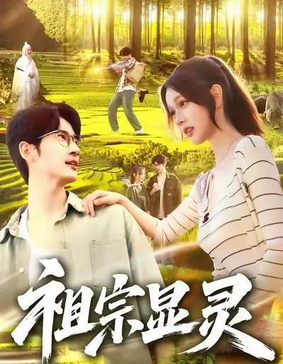 祖宗显灵 祖宗显灵