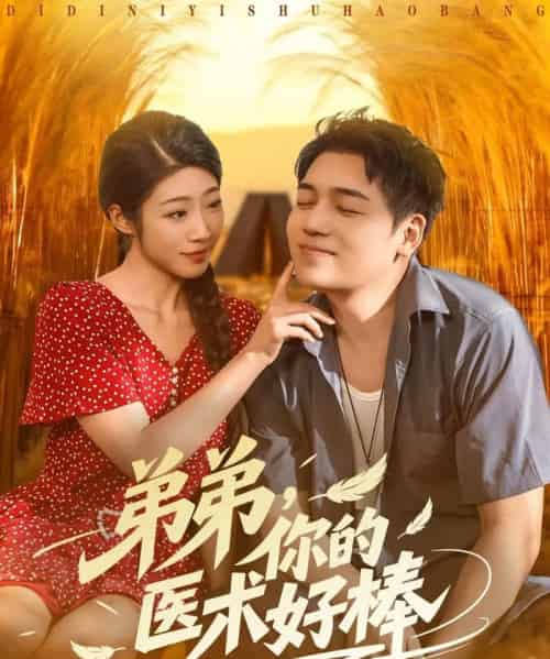 弟弟你的医术好棒 弟弟你的医术好棒